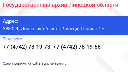 Государственный архив Липецкой области - визитка