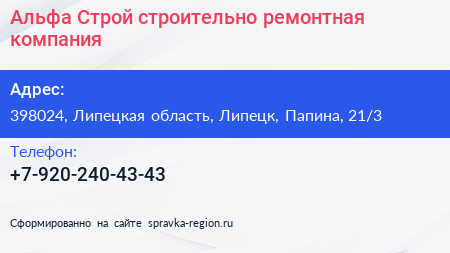 Альфа Строй строительно ремонтная компания - визитка