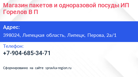 Магазин пакетов и одноразовой посуды ИП Горелов В П  - визитка