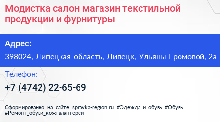 Модистка салон магазин текстильной продукции и фурнитуры - визитка