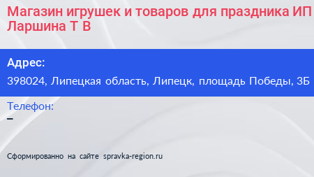 Магазин игрушек и товаров для праздника ИП Ларшина Т В  - визитка