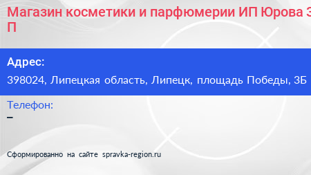 Магазин косметики и парфюмерии ИП Юрова З П  - визитка
