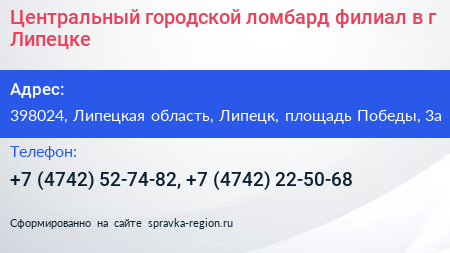 Центральный городской ломбард филиал в г Липецке - визитка