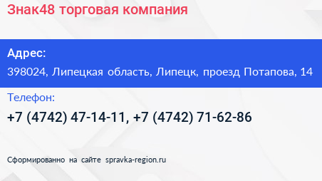 Знак48 торговая компания - визитка