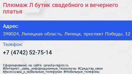 Плюмаж Л бутик свадебного и вечернего платья - визитка