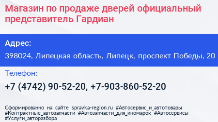 Магазин по продаже дверей официальный представитель Гардиан - визитка