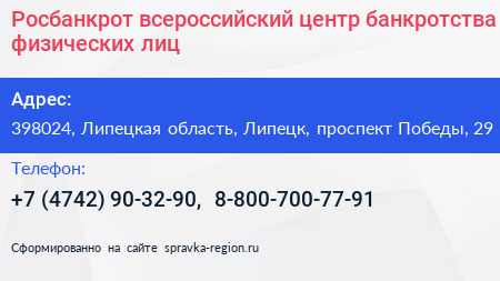 Росбанкрот всероссийский центр банкротства физических лиц - визитка