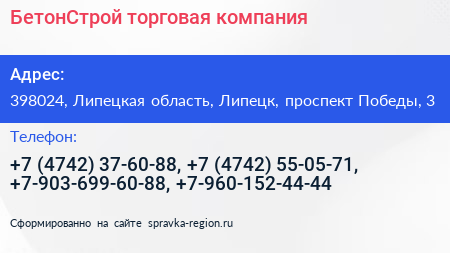 БетонСтрой торговая компания - визитка