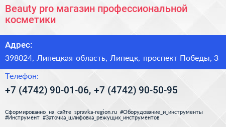 Beauty pro магазин профессиональной косметики - визитка