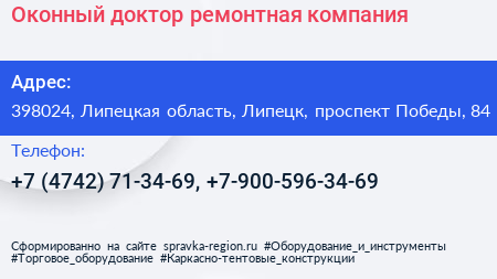 Оконный доктор ремонтная компания - визитка