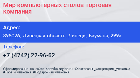 Мир компьютерных столов торговая компания - визитка