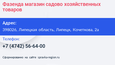 Фазенда магазин садово хозяйственных товаров - визитка