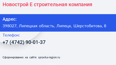 Новострой Е строительная компания - визитка