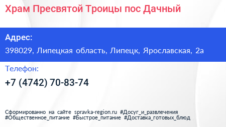 Храм Пресвятой Троицы пос Дачный - визитка