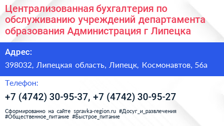 Централизованная бухгалтерия по обслуживанию учреждений департамента образования Администрация г Липецка - визитка