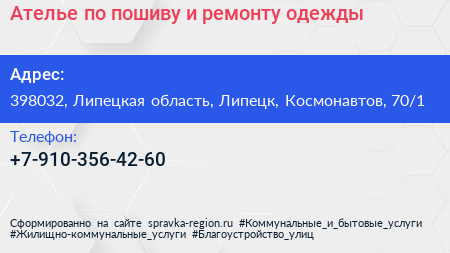 Ателье по пошиву и ремонту одежды - визитка