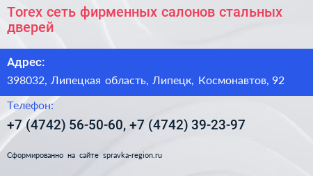 Torex сеть фирменных салонов стальных дверей - визитка