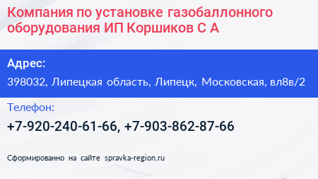 Компания по установке газобаллонного оборудования ИП Коршиков С А  - визитка