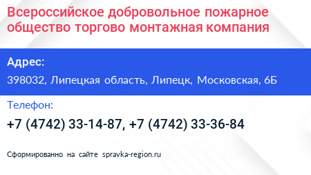 Всероссийское добровольное пожарное общество торгово монтажная компания - визитка