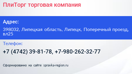 ПлиТорг торговая компания - визитка