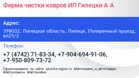 Фирма чистки ковров ИП Гилецки А А  - визитка