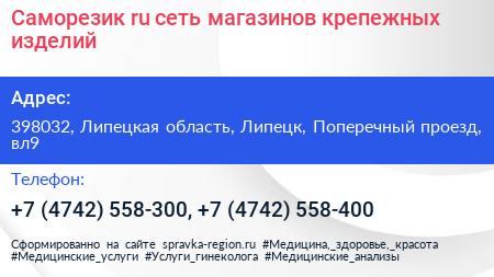 Саморезик ru сеть магазинов крепежных изделий - визитка