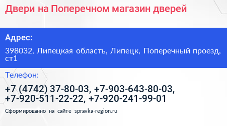 Двери на Поперечном магазин дверей - визитка