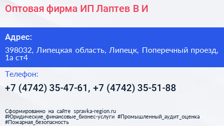 Оптовая фирма ИП Лаптев В И  - визитка