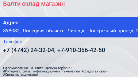Валти склад магазин - визитка