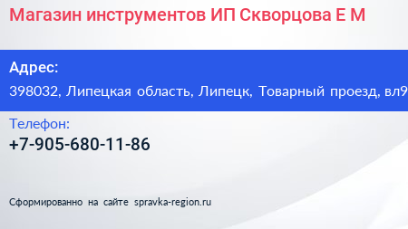 Магазин инструментов ИП Скворцова Е М  - визитка