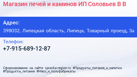 Магазин печей и каминов ИП Соловьев В В  - визитка