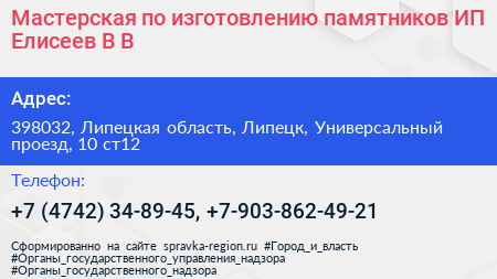Мастерская по изготовлению памятников ИП Елисеев В В  - визитка