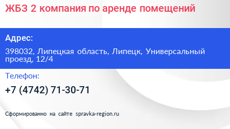 ЖБЗ 2 компания по аренде помещений - визитка