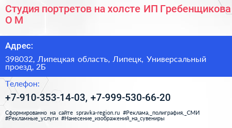 Студия портретов на холсте ИП Гребенщикова О М  - визитка
