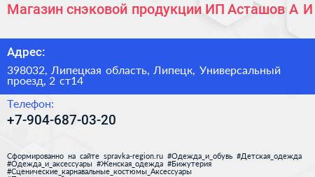 Магазин снэковой продукции ИП Асташов А И  - визитка