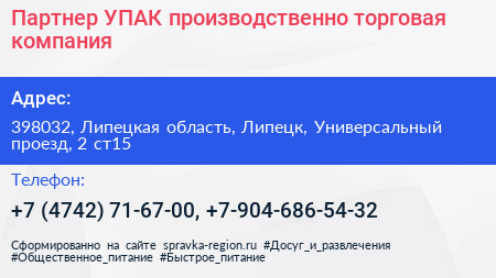 Партнер УПАК производственно торговая компания - визитка