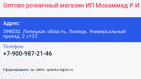 Оптово розничный магазин ИП Мохаммад Р И  - визитка