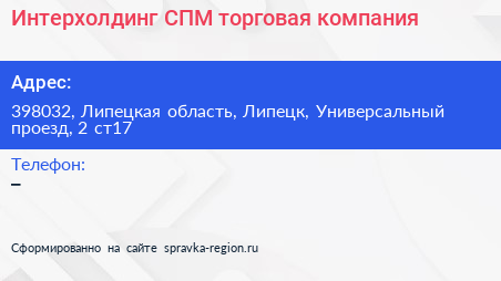 Интерхолдинг СПМ торговая компания - визитка