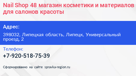 Nail Shop 48 магазин косметики и материалов для салонов красоты - визитка