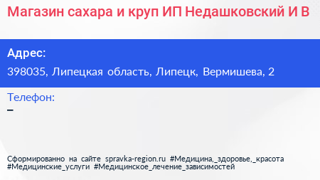 Магазин сахара и круп ИП Недашковский И В  - визитка