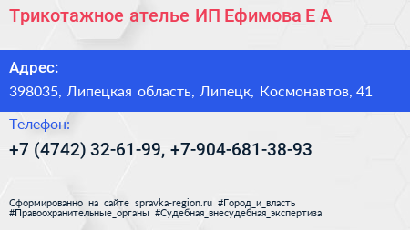 Трикотажное ателье ИП Ефимова Е А  - визитка