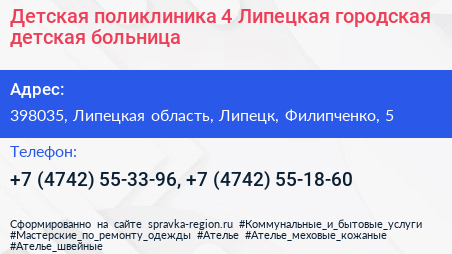 Детская поликлиника 4 Липецкая городская детская больница - визитка