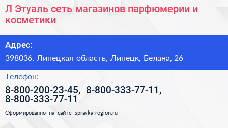 Л Этуаль сеть магазинов парфюмерии и косметики - визитка