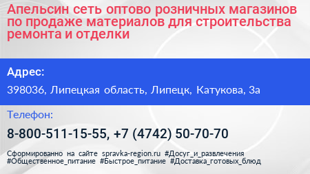 Апельсин сеть оптово розничных магазинов по продаже материалов для строительства ремонта и отделки - визитка