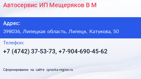 Автосервис ИП Мещеряков В М  - визитка