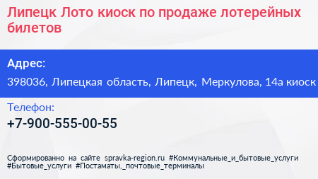 Липецк Лото киоск по продаже лотерейных билетов - визитка
