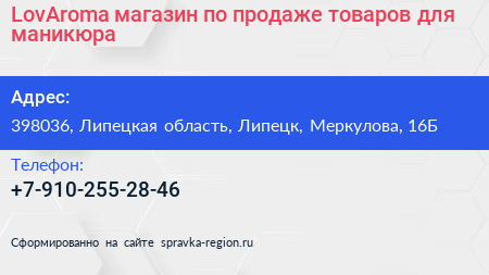 LovAroma магазин по продаже товаров для маникюра - визитка