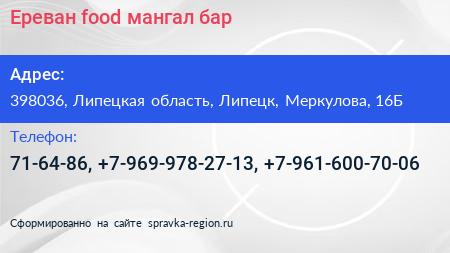 Ереван food мангал бар - визитка