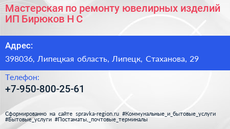 Мастерская по ремонту ювелирных изделий ИП Бирюков Н С  - визитка