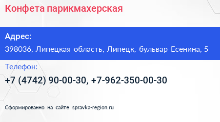 Конфета парикмахерская - визитка